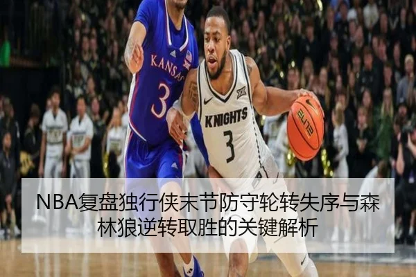 NBA复盘独行侠末节防守轮转失序与森林狼逆转取胜的关键解析